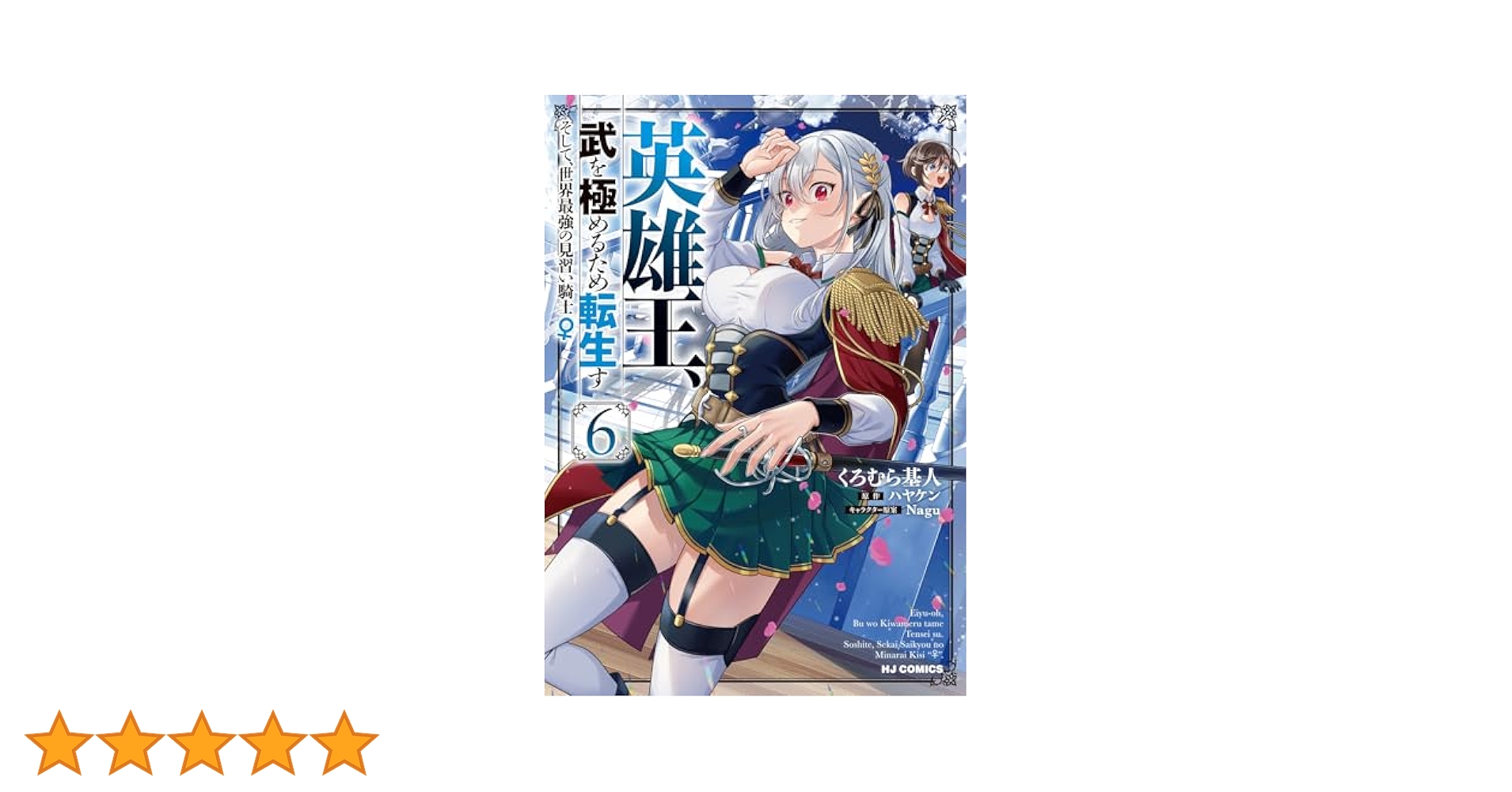 英雄王、武を極めるため転生す そして、世界最強の見習い騎士♀　DVD　全6巻 Amazon.co.jp: TVアニメ「英雄王、武を極めるため転生す